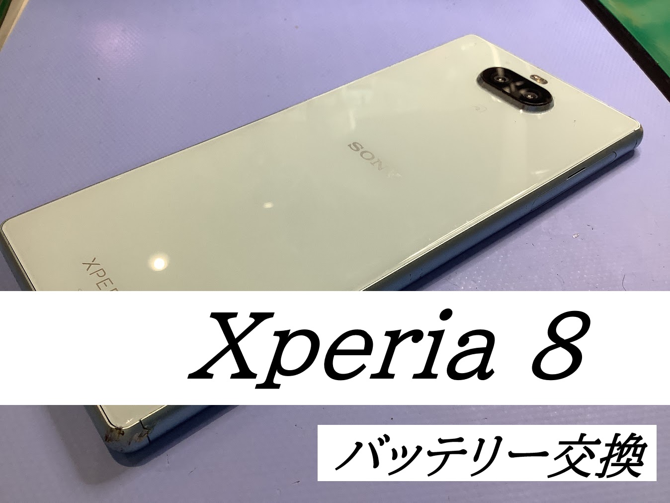 Xperia8のバッテリー交換ならデータをそのまま・最短即日修理のスマホ修理工房西八王子店へ！